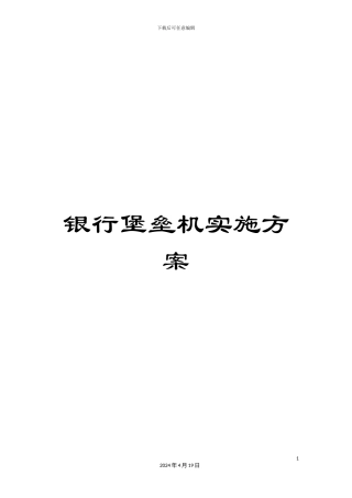 银行堡垒机实施方案