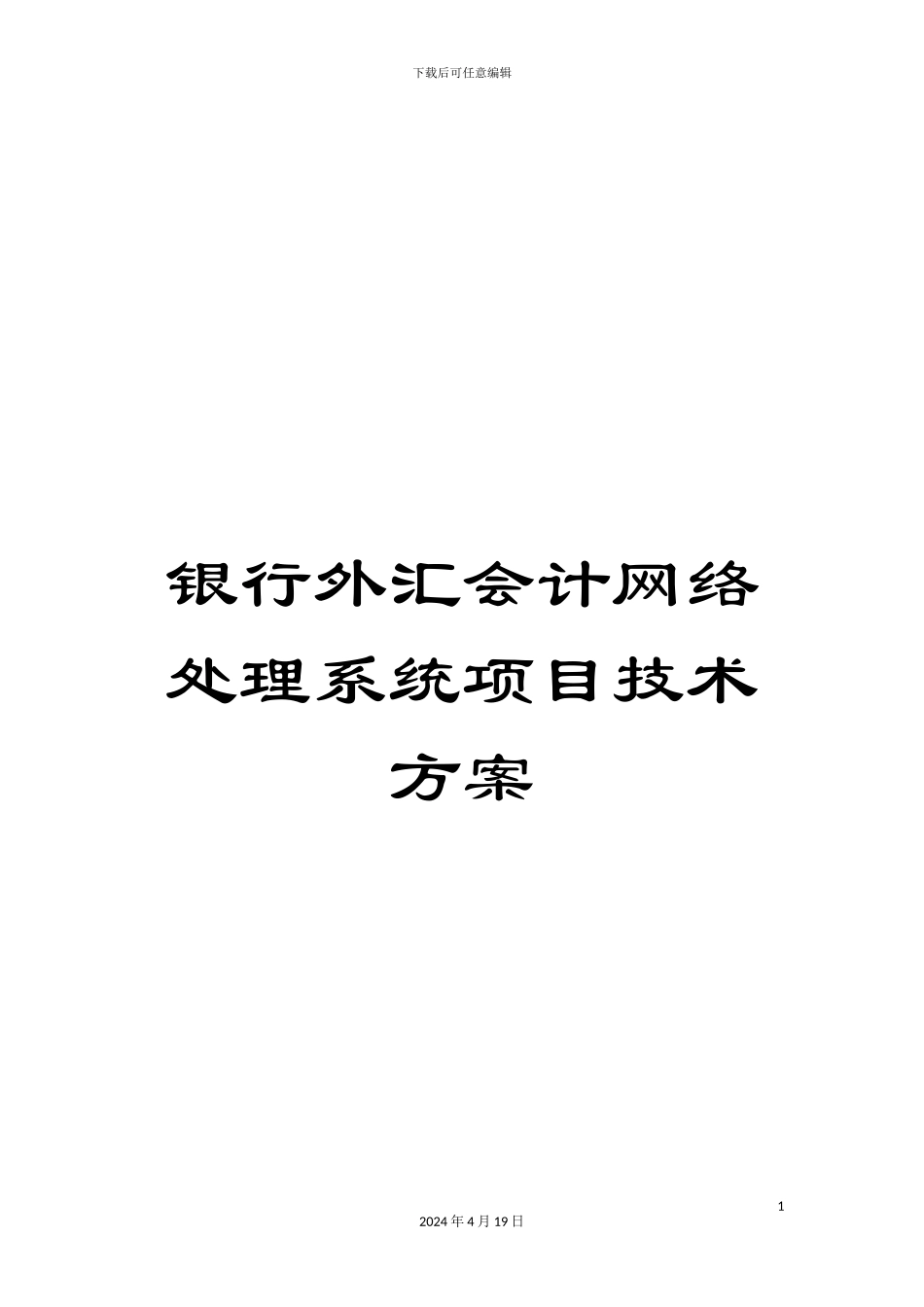 银行外汇会计网络处理系统项目技术方案_第1页