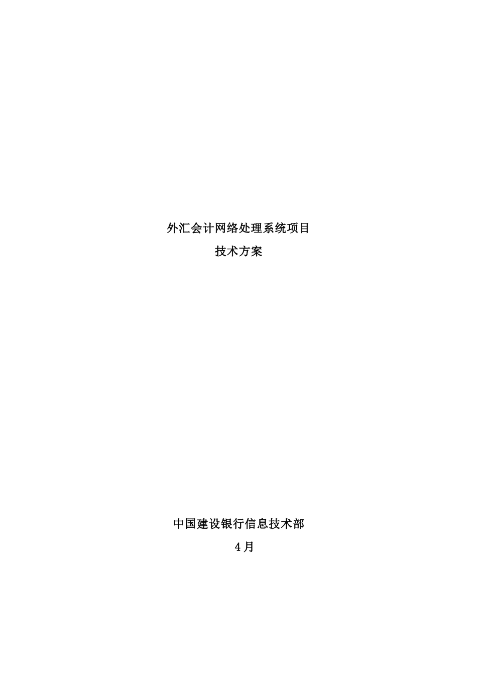 银行外汇会计网络处理系统项目技术方案_第2页