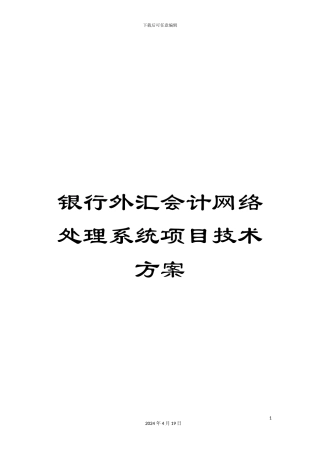 银行外汇会计网络处理系统项目技术方案