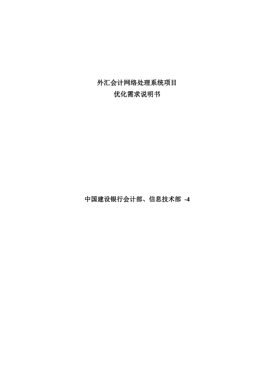 银行外汇会计网络处理系统项目优化需求说明书_第2页