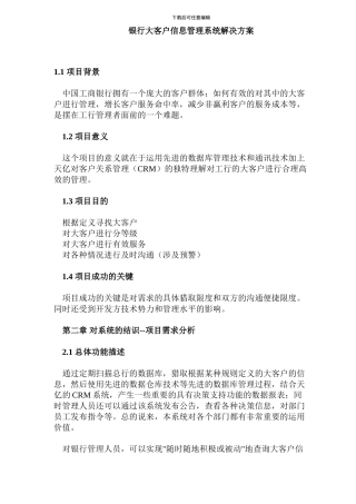 银行大客户信息管理系统解决方案