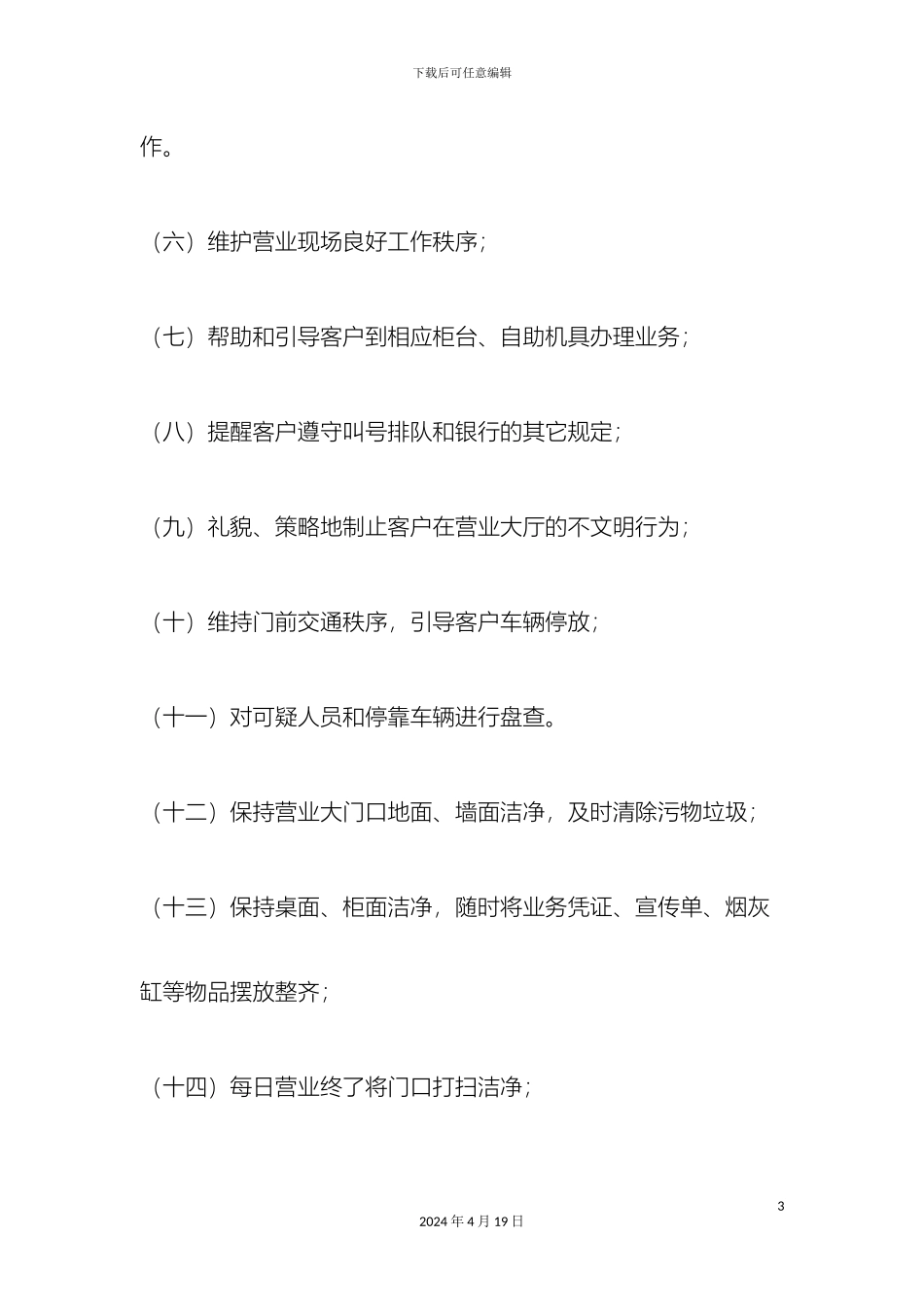 银行安保人员岗位职责_第3页