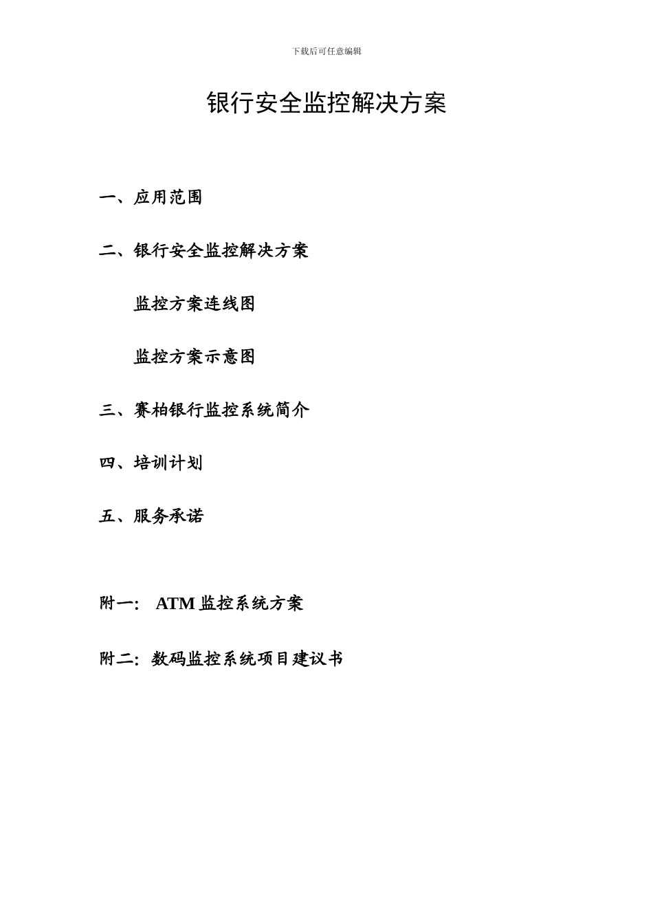 银行安全监控解决方案_第1页