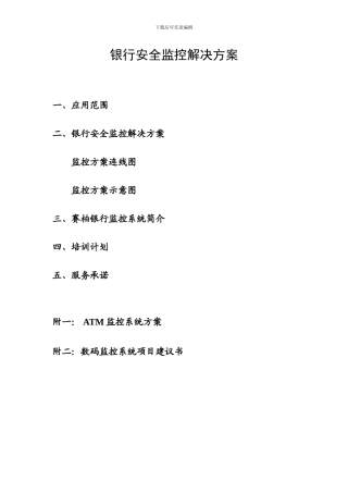 银行安全监控解决方案