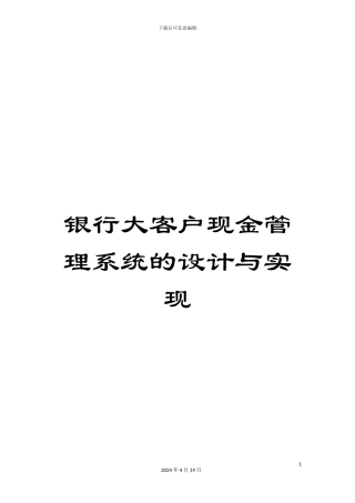 银行大客户现金管理系统的设计与实现
