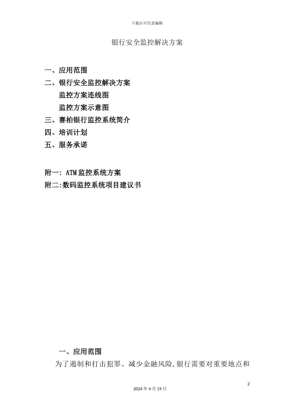 银行安全监控解决方案解析_第2页