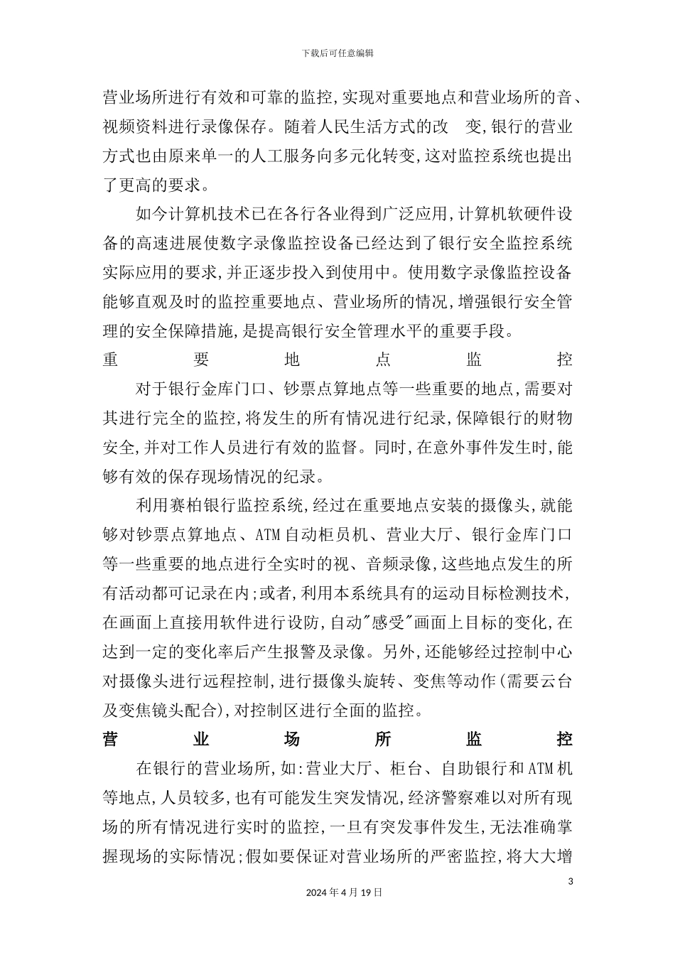 银行安全监控解决方案解析_第3页