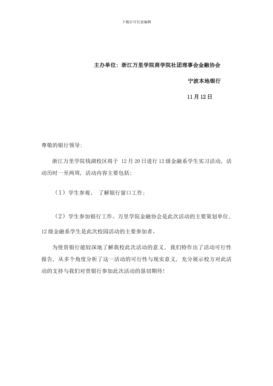 银行实习对接策划书可行性样本_第2页