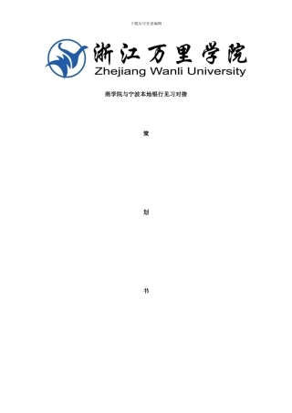 银行实习对接策划书可行性样本