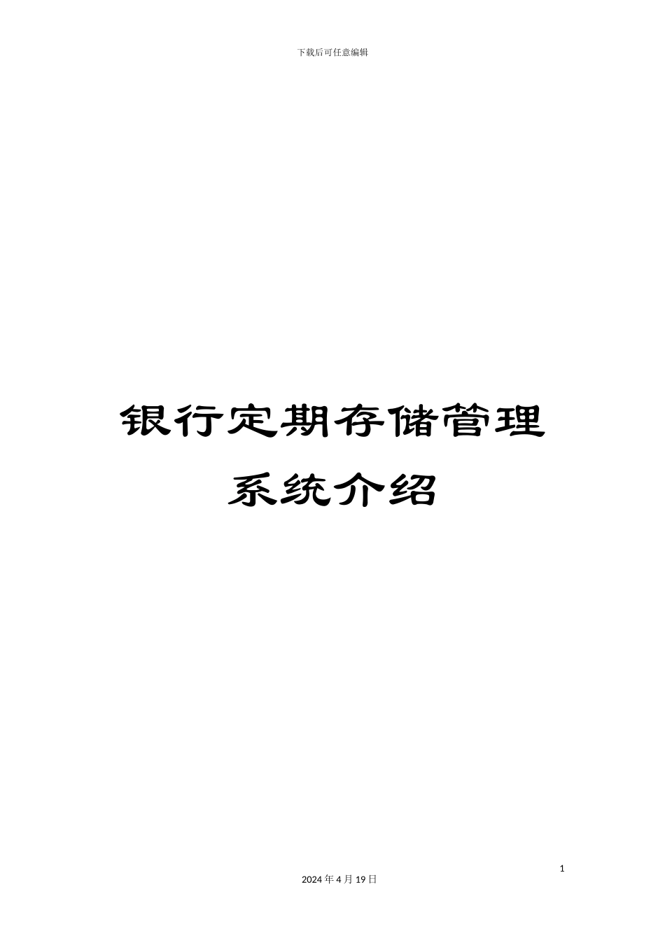 银行定期存储管理系统介绍_第1页