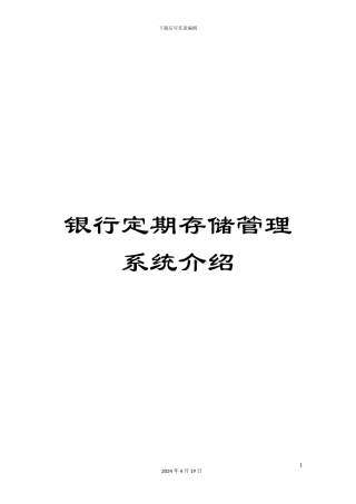 银行定期存储管理系统介绍
