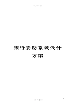 银行安防系统设计方案