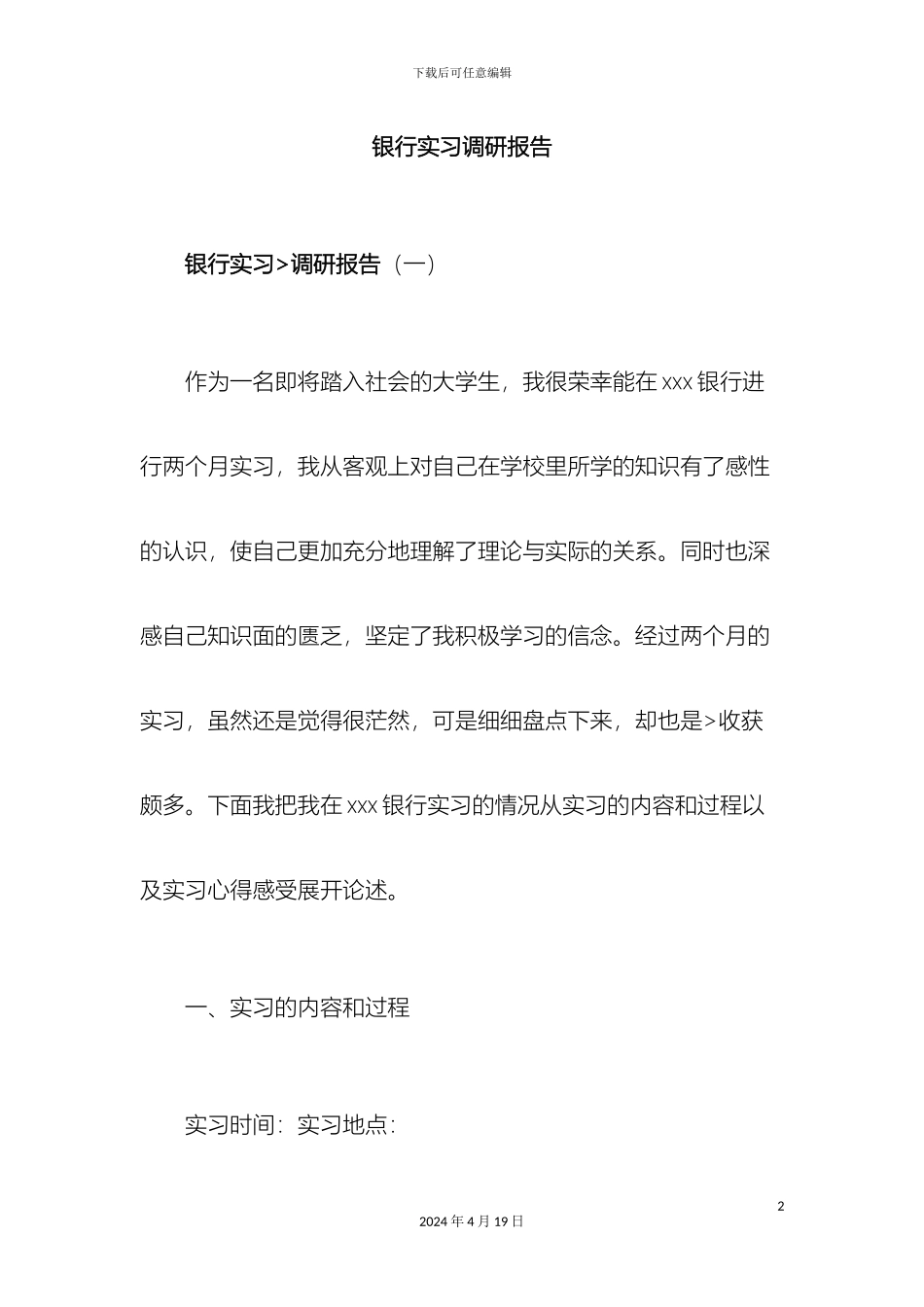 银行实习调研报告_第2页