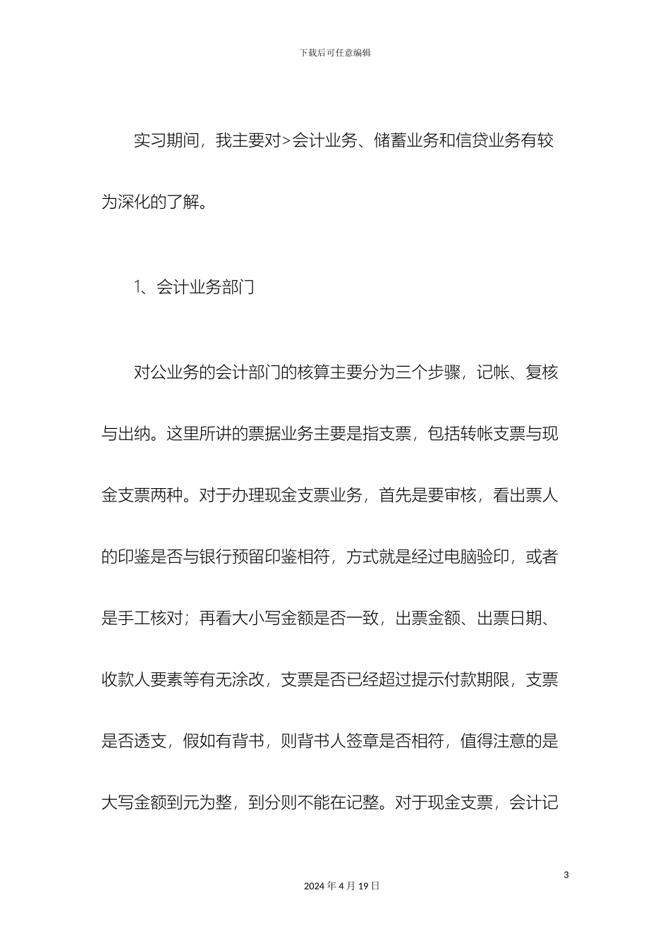 银行实习调研报告_第3页