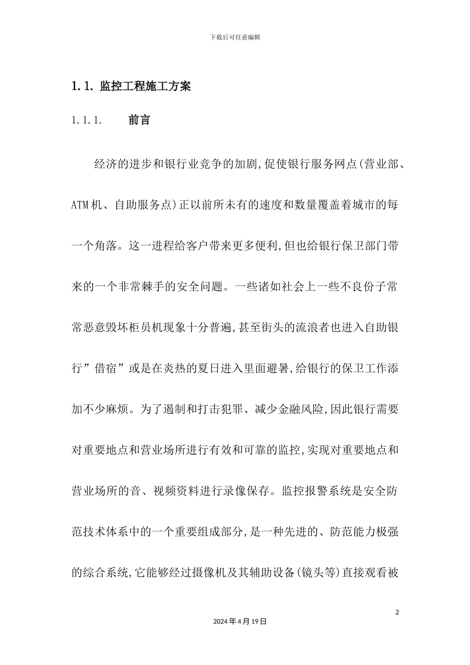 银行安防监控工程施工方案与维保方案培训资料_第2页