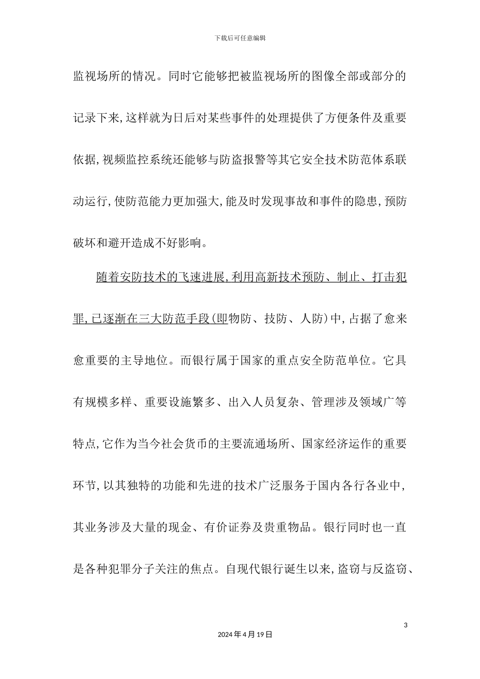 银行安防监控工程施工方案与维保方案培训资料_第3页