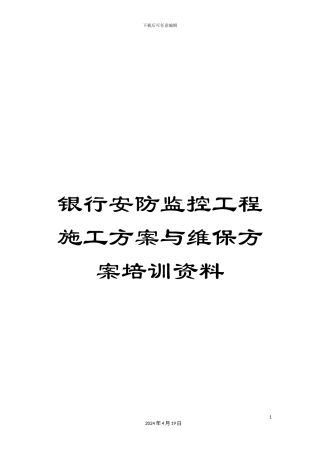 银行安防监控工程施工方案与维保方案培训资料