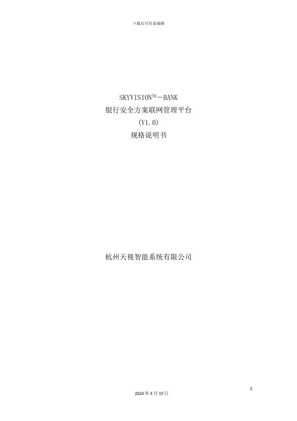 银行安防监控联网管理平台规格说明书_第2页