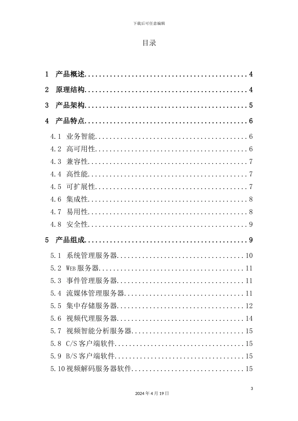 银行安防监控联网管理平台规格说明书_第3页