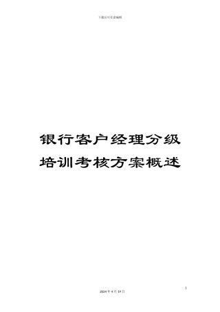银行客户经理分级培训考核方案概述
