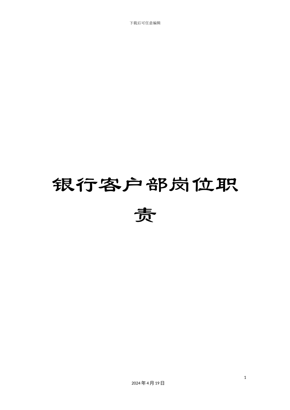 银行客户部岗位职责_第1页