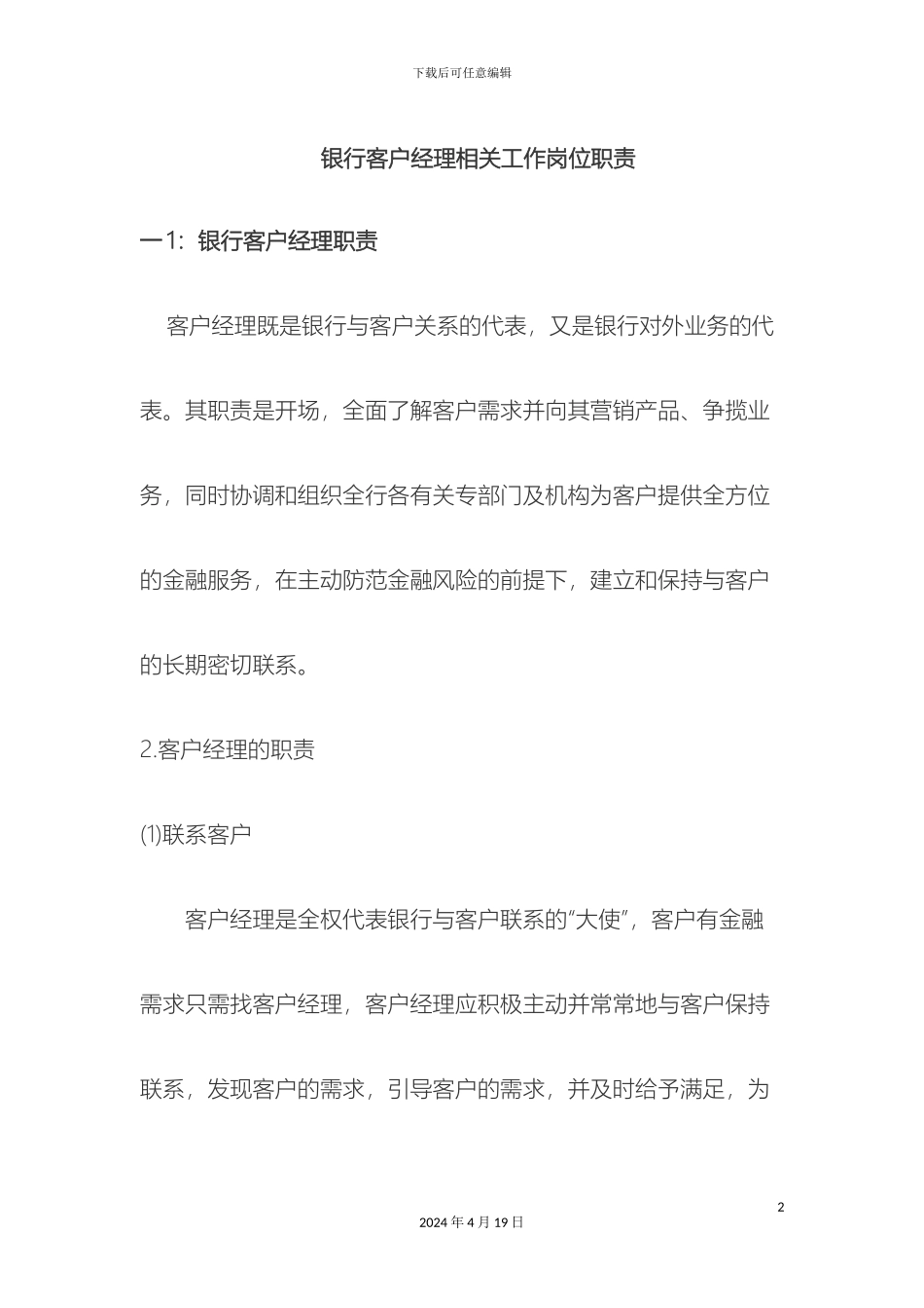 银行客户经理相关工作岗位职责_第2页