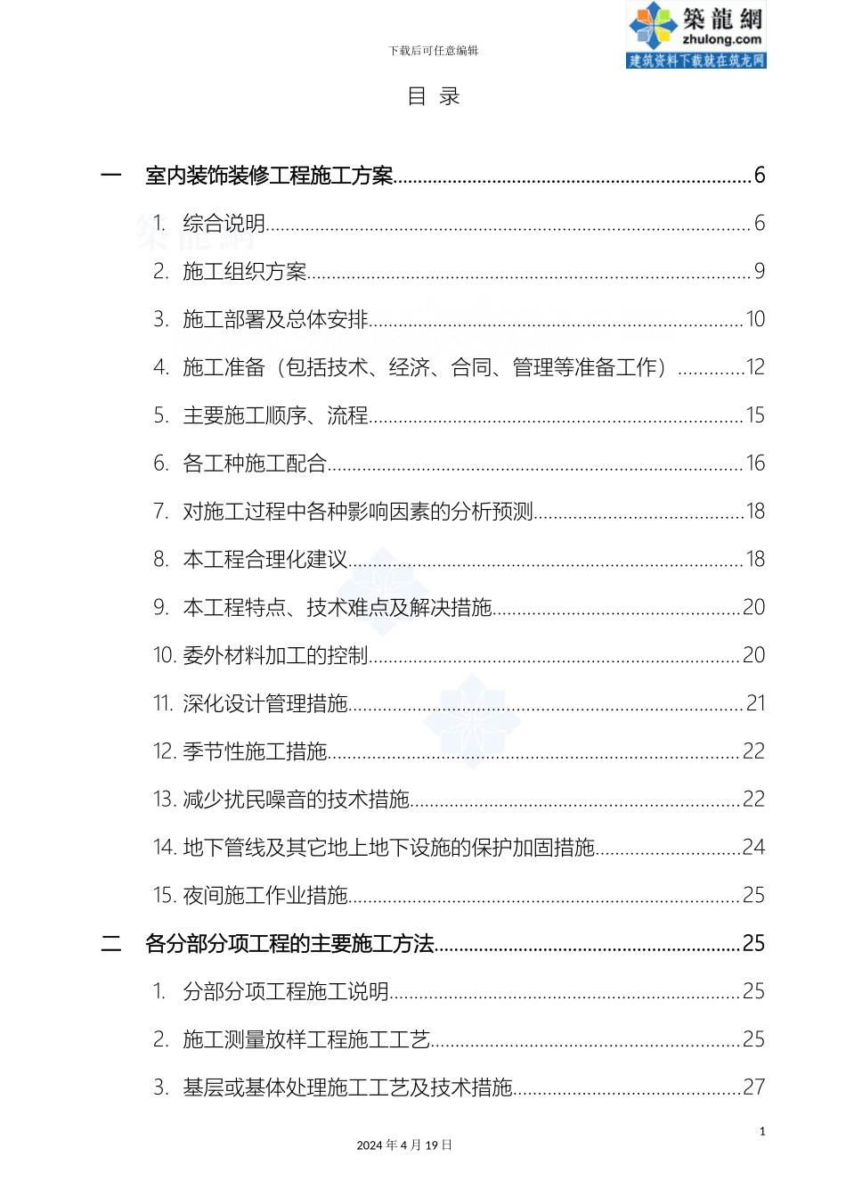 银行室内装修工程施工组织设计技术标_第2页