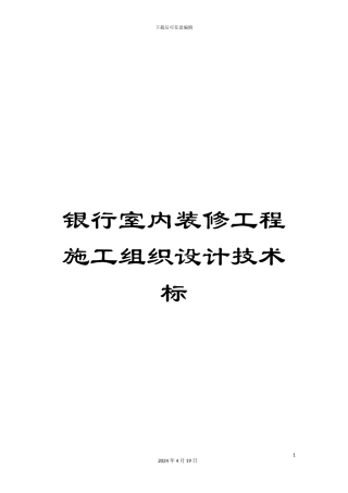 银行室内装修工程施工组织设计技术标
