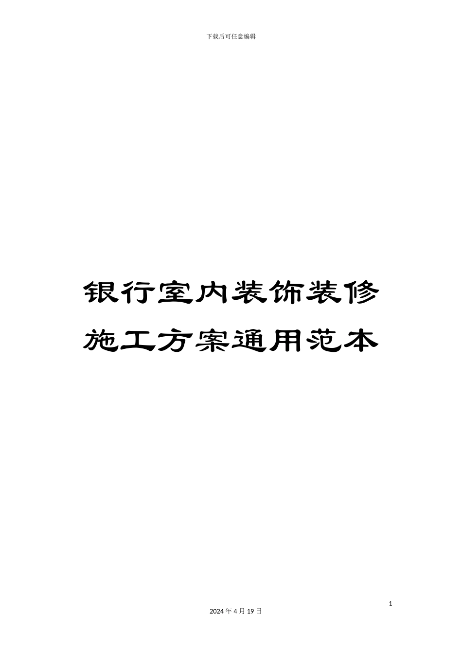 银行室内装饰装修施工方案通用范本_第1页