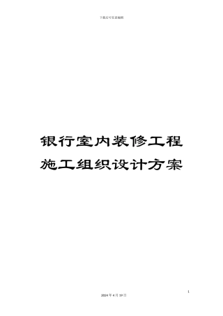 银行室内装修工程施工组织设计方案