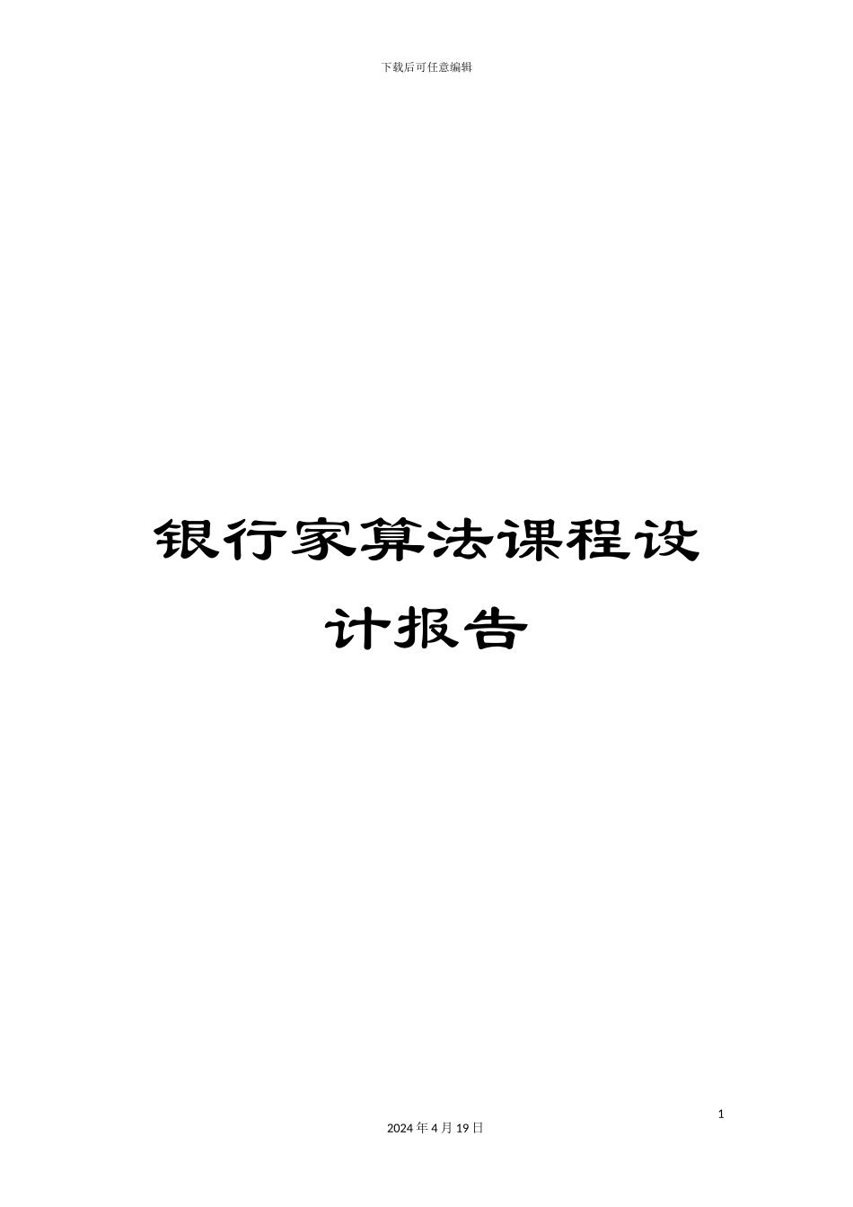 银行家算法课程设计报告_第1页