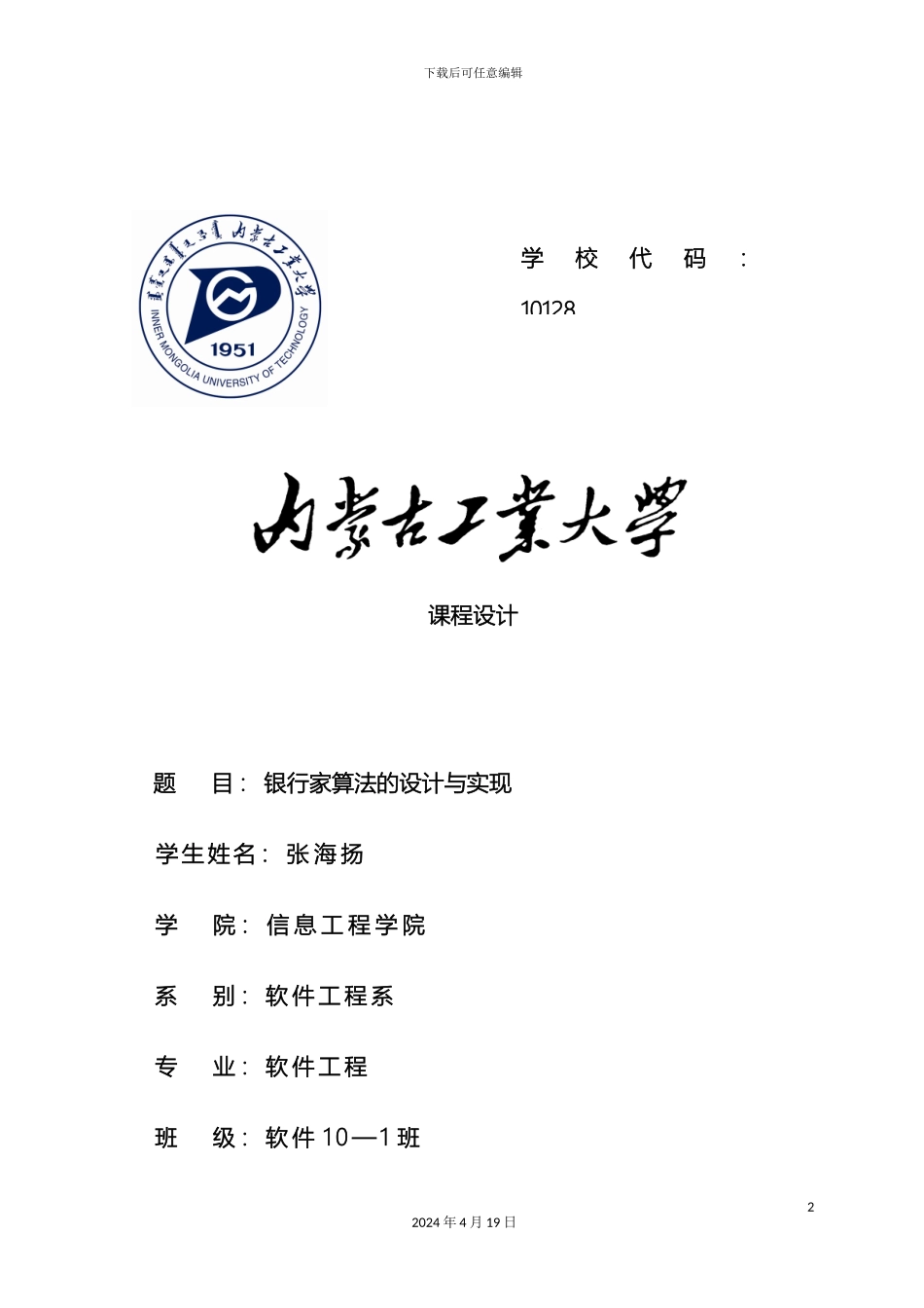 银行家算法课程设计报告_第2页