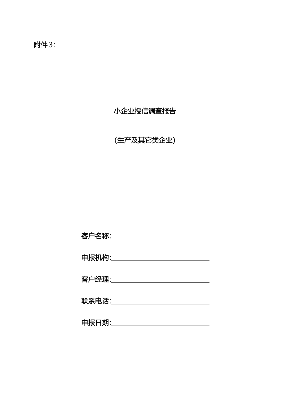 银行小企业授信调查报告模板_第2页