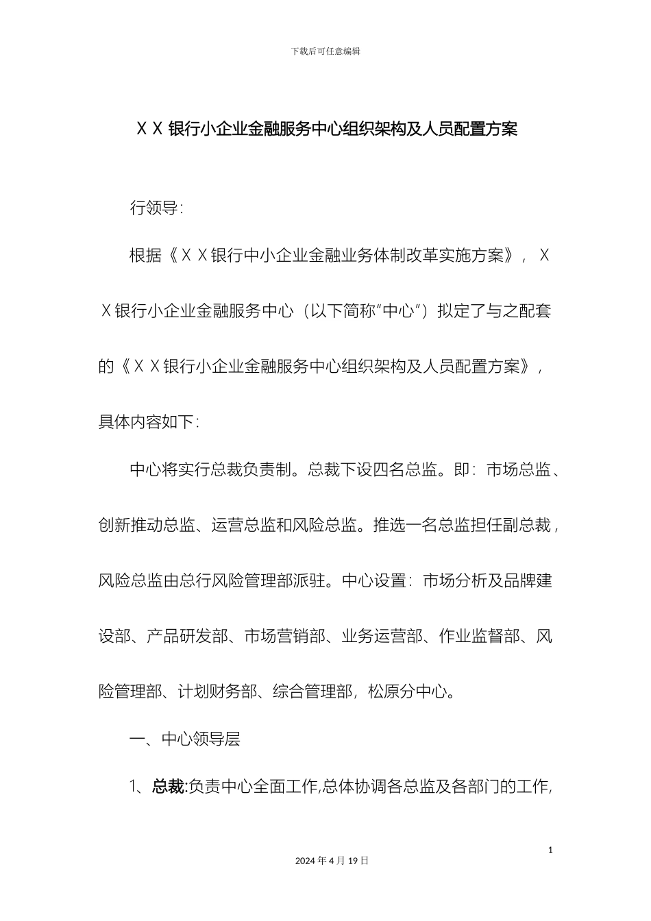 银行小企业金融服务中心组织架构及人员配置方案_第2页