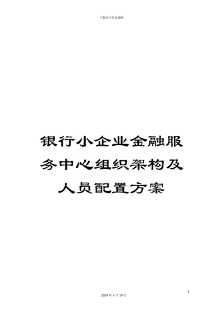 银行小企业金融服务中心组织架构及人员配置方案
