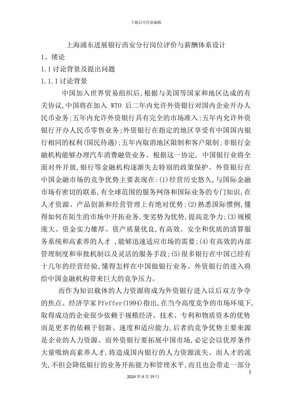 银行岗位评价与薪酬体系设计_第2页