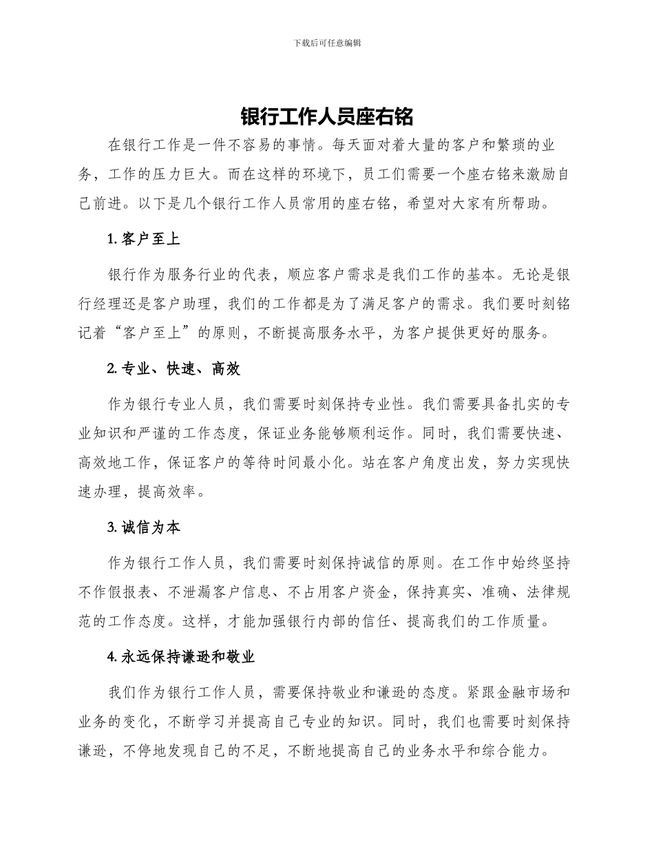 银行工作人员座右铭_第1页