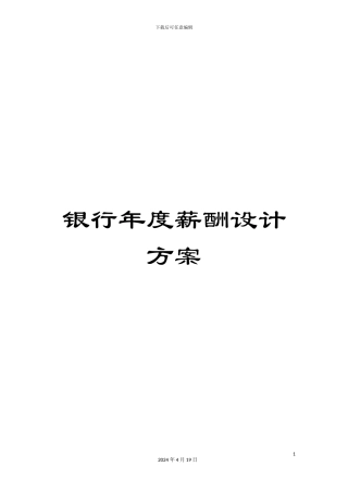 银行年度薪酬设计方案