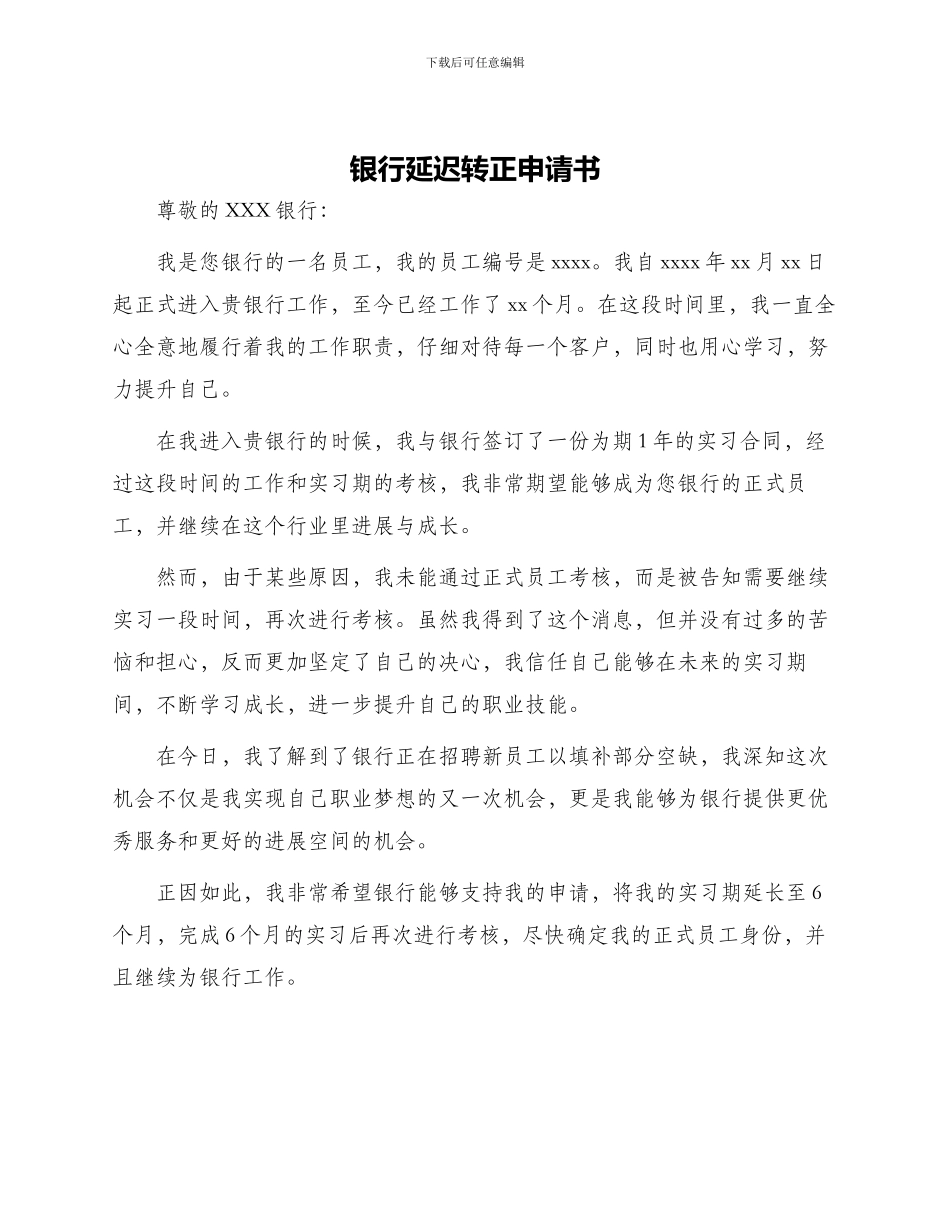 银行延迟转正申请书_第1页