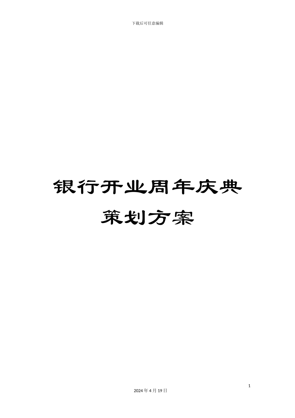 银行开业周年庆典策划方案_第1页
