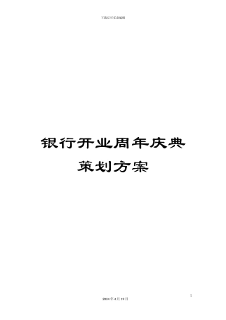 银行开业周年庆典策划方案