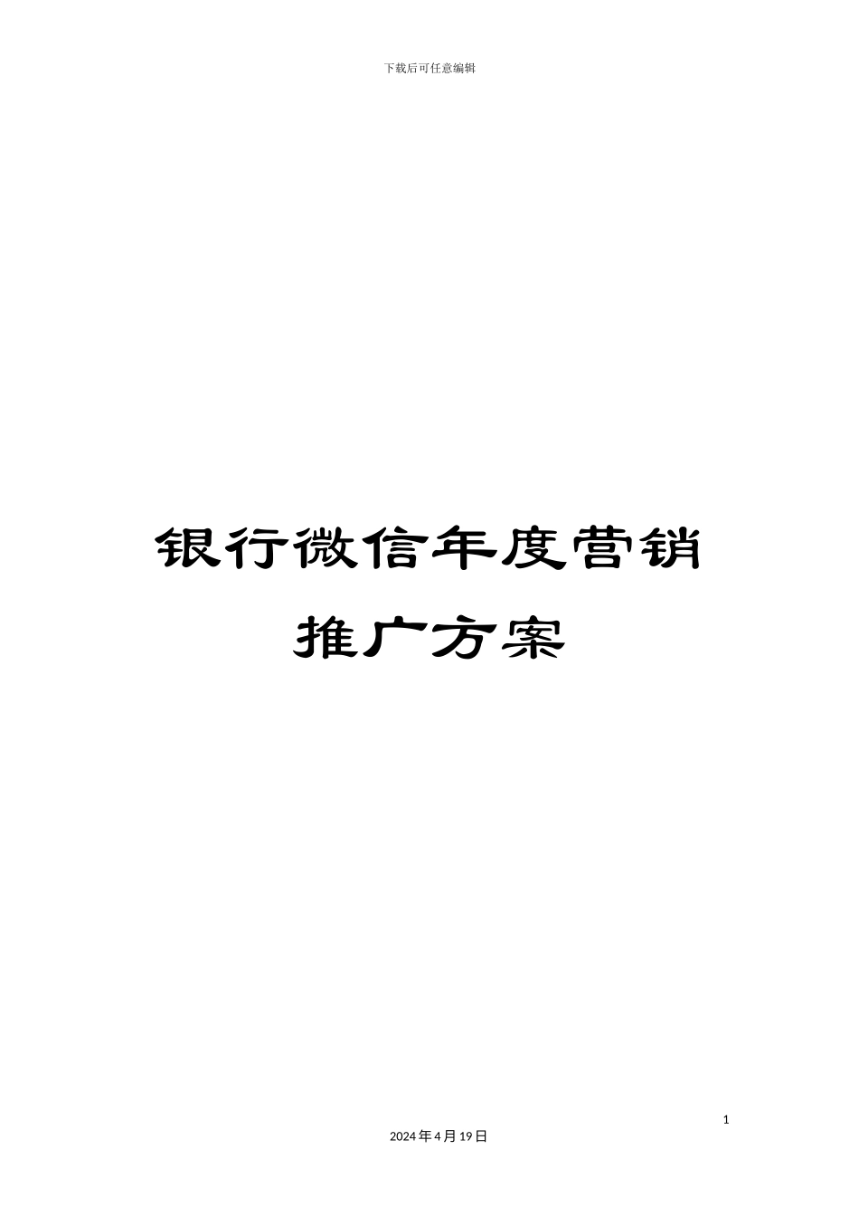 银行微信年度营销推广方案_第1页