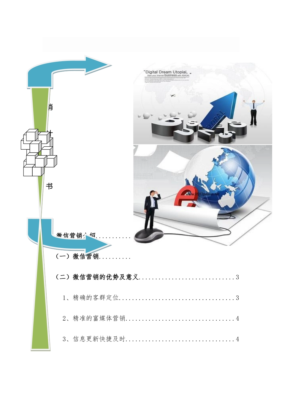 银行微信年度营销推广方案_第2页
