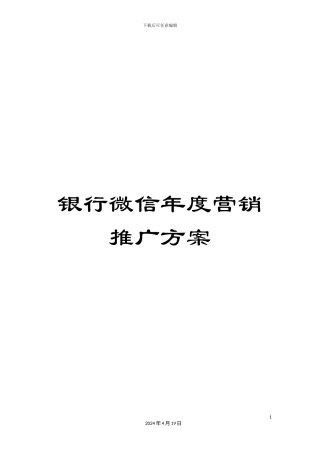 银行微信年度营销推广方案