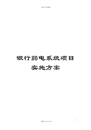 银行弱电系统项目实施方案