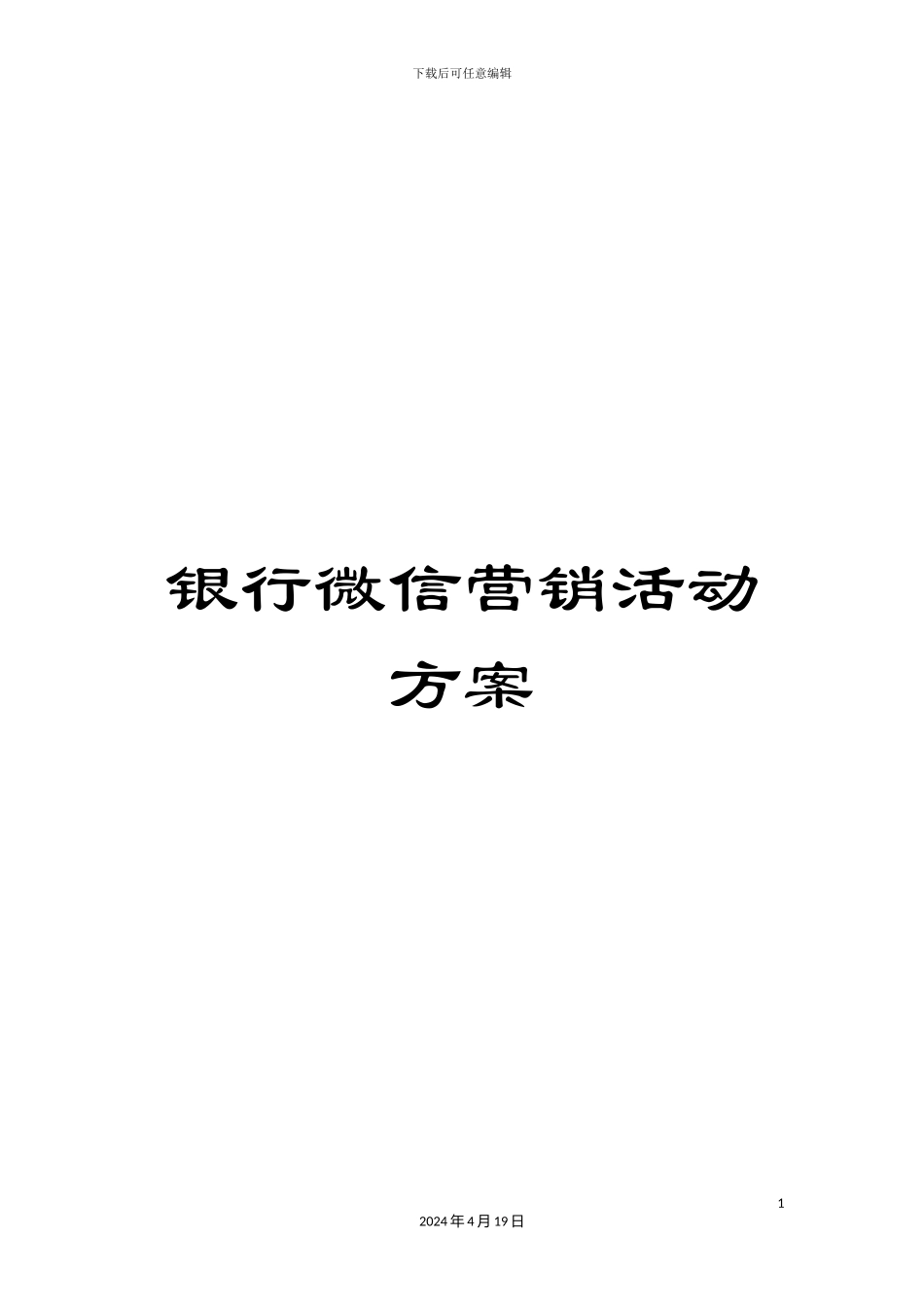银行微信营销活动方案_第1页