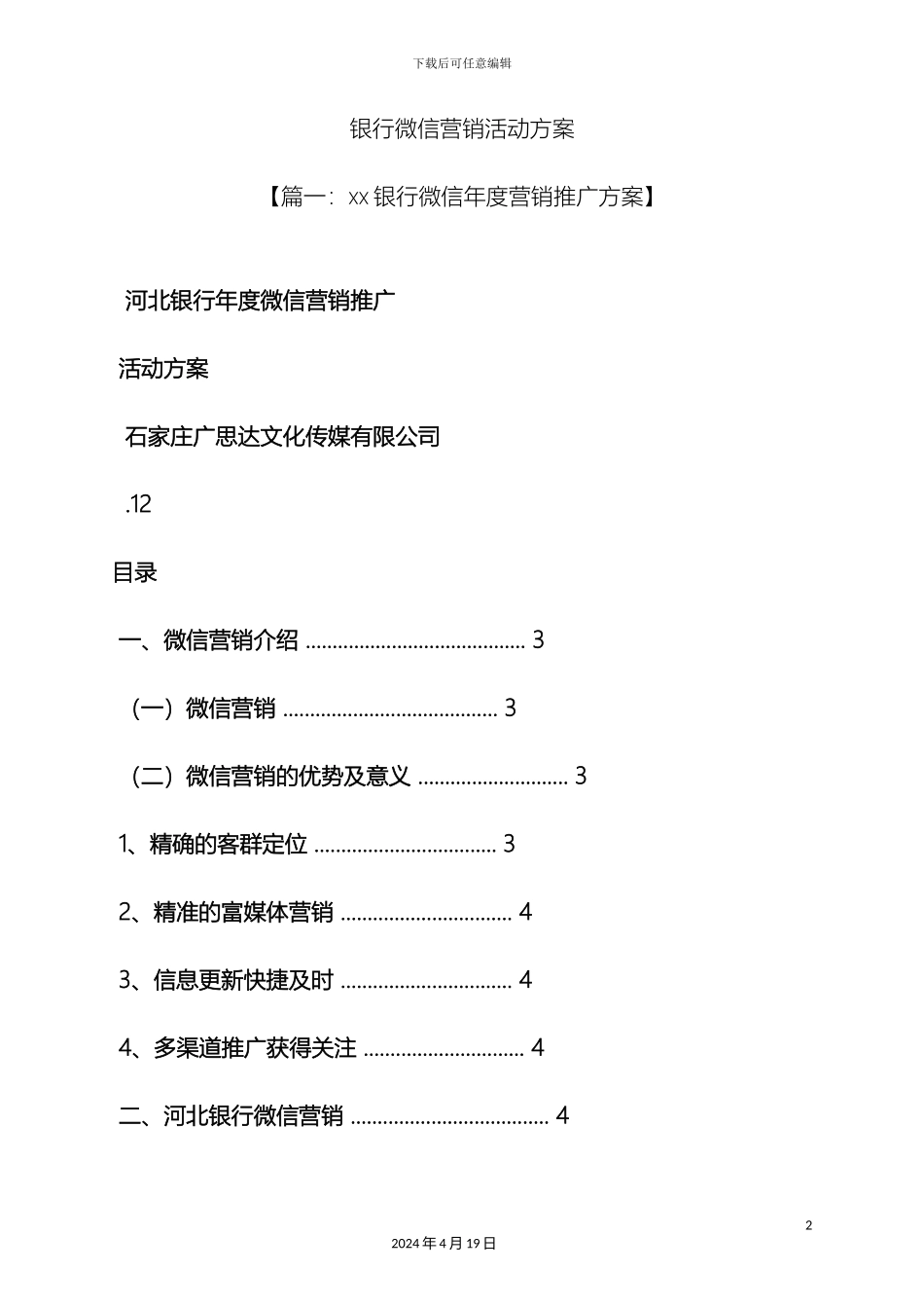 银行微信营销活动方案_第2页