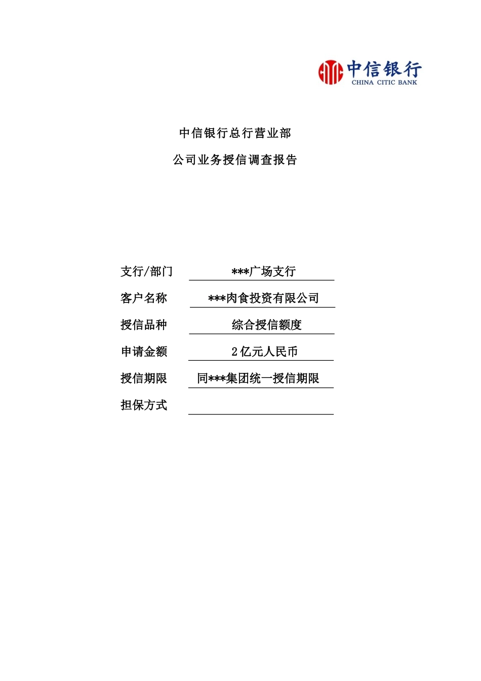 银行总行营业部公司业务授信调查报告_第2页