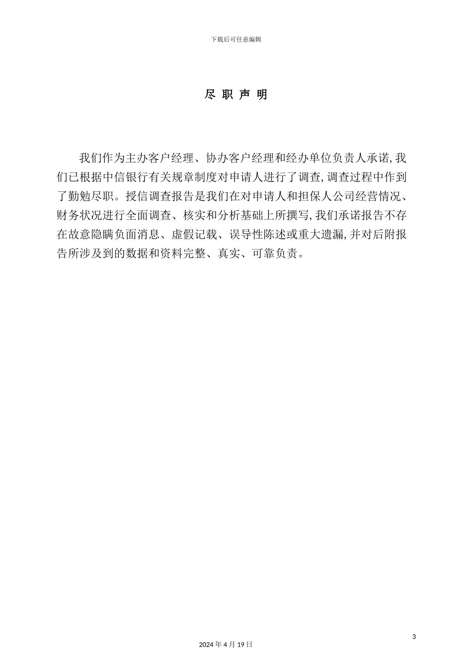 银行总行营业部公司业务授信调查报告_第3页
